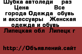 Шубка автоледи,44 раз › Цена ­ 10 000 - Все города Одежда, обувь и аксессуары » Женская одежда и обувь   . Липецкая обл.,Липецк г.